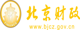 日本女人逼高清晰大图北京市财政局